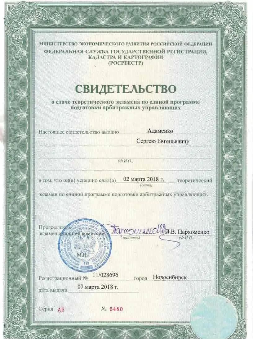 Свидетельство о сдаче экзамена АУ